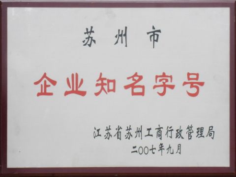 Famous Brand Company certificate of SUZHOU LONGLIFU IMP. & EXP. CO., LTD. – certificate photo, supplier certificates section