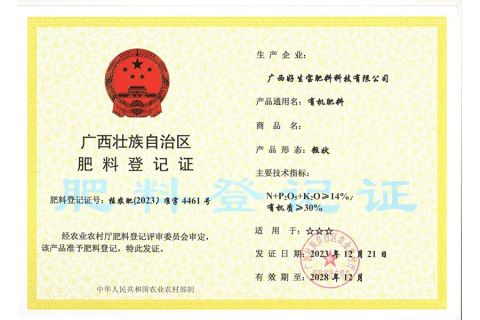 Fertilizer Registration Certificate certificate from Guangxi Rishengchang Supply Chain Management Co., Ltd.