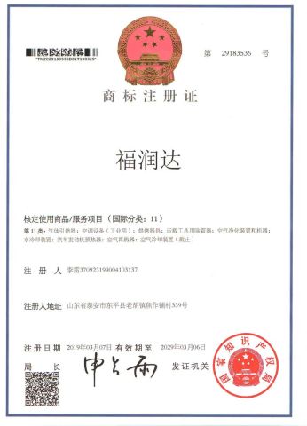 Brand registration certificate from Shandong Furunda New Energy Technology Co., Ltd.
