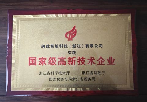 National high-tech enterprises certificate from Naseiko Intelligent Technology (Shenzhen) Co., Ltd