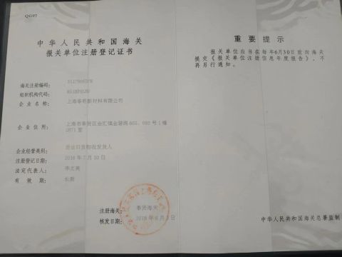 company customs registed certificate from Shanghai Zhengqian New Materials Co., Ltd.