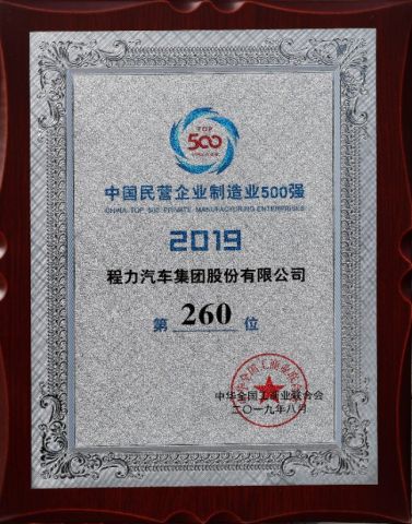 Top 500 Private Manufacturing Enterprises in China in 2019 certificate from Hubei Longshangxing Environmental Technology Co., Ltd