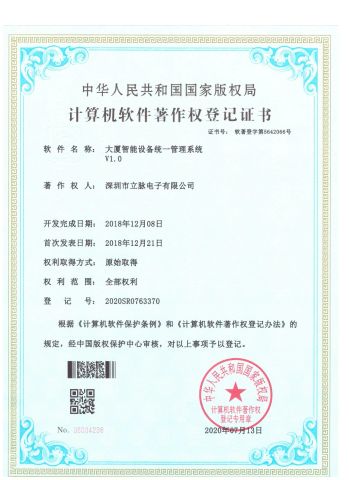 Intelligent Building Equipment Unified Management System V1.0 certificate from Shenzhen Limai Electronics Co., Ltd