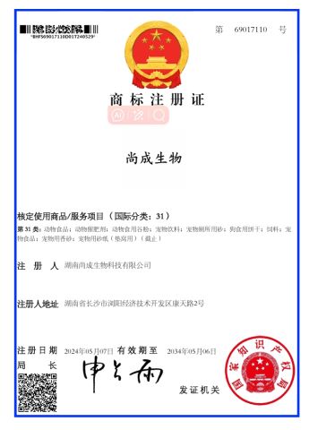 Trademark Registration Certificate certificate from Hunan Shangcheng Biotechnology Co., Ltd.