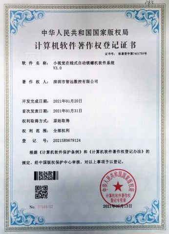 Small Vision Online Automatic Screw Locking Machine Software System V3.0 certificate of Shenzhen Shenyan CNC Co., Ltd – certificate photo, supplier certificates section