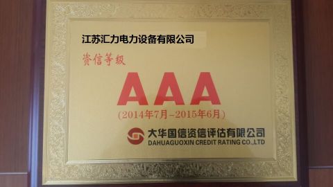 3A Good Company certificate from JIANGSU HUILI ELECTRIC POWER EQUIPMENT CO., LTD.