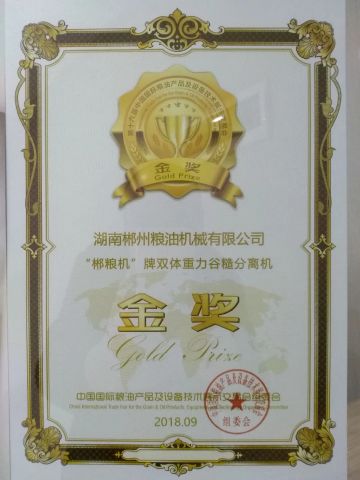 Gold price for paddy seporator certificate of HUNAN CHENZHOU GRAIN & OIL MACHINERY CO., LTD. – certificate photo, supplier certificates section