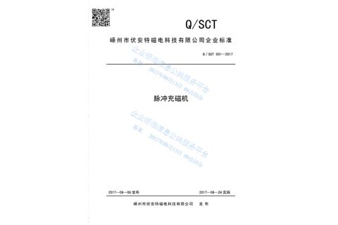 Enterprise Standard IMPULSED MAGNETIZER certificate from SHENGZHOU VATMAG TECH CO., LTD.