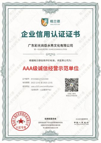 Exemplary Integrity Business Unit certificate from Guangzhou Water Reflection Fountain Equipment Co., Ltd.