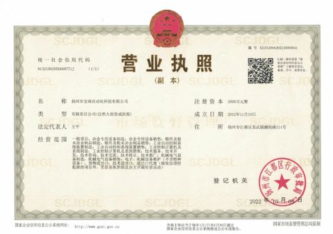 License certificate from Yangzhou Baorui Automation Technology Co., Ltd.