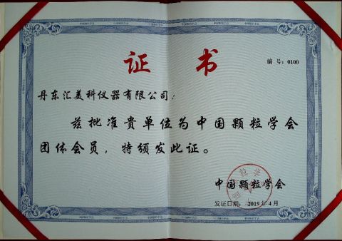 Member of Chinese Society of Particuology certificate from Dandong Hmktest Instrument Co., Ltd.