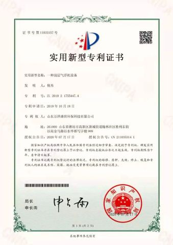 Air flotation machine certificate from Shandong Wanze Shengshi Environmental Protection Technology Co., Ltd
