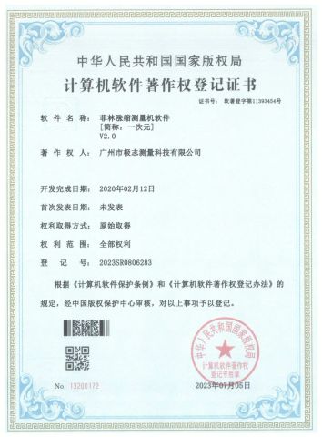 software copyright certificate from Guangzhou GIEZHY Measurement Technology Co., Ltd