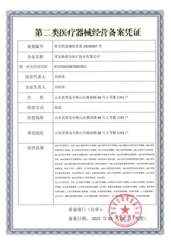HIPROVE Class-2 Medical Device Business Recordation Proof certificate of Qingdao Hiprove Medical Technologies Co., Ltd. – certificate photo, supplier certificates section