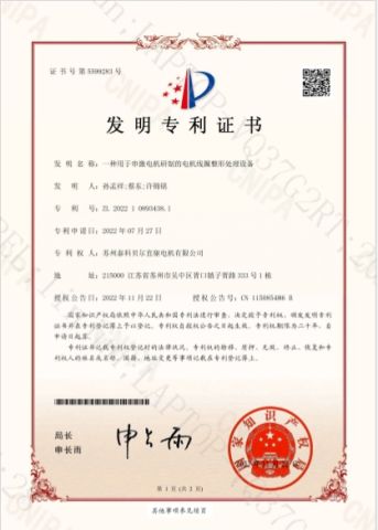 Invention patent certificate certificate from Suzhou Ticbel Direct Drive Motor Co., Ltd.