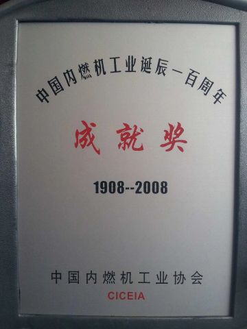 The Internal Combustion Engine Industry Achievement Award in One Hundred certificate from Shandong Huayuan Laidong Engine Co., Ltd.
