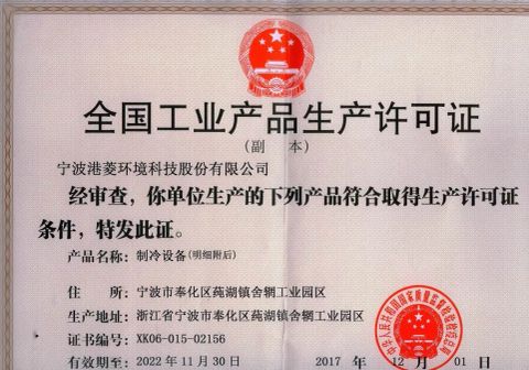production certificate certificate of NINGBO HICOOL REFRIGERATION CO.,LTD – certificate photo, supplier certificates section