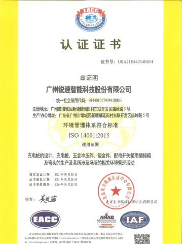ISOCertification 14001:2015 certificate from Guangzhou Ruisu Intelligent Technology Co., Ltd.