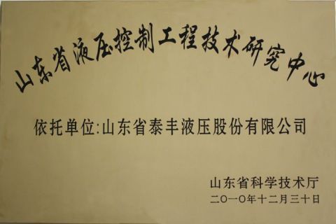 Shandong Hydraulic Control Engineering Technology Research Centre certificate from Shandong Taifeng Intelligent Control Co., Ltd.