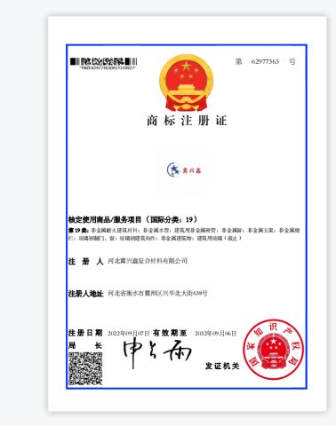 trade mark registration certificate certificate of Hebei Jixingxin Composite Material Co., Ltd. – certificate photo, supplier certificates section