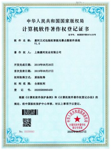 Certificate of Patent for Vertical Packing Machine certificate from Shanghai Huihe Industry Co., Ltd.