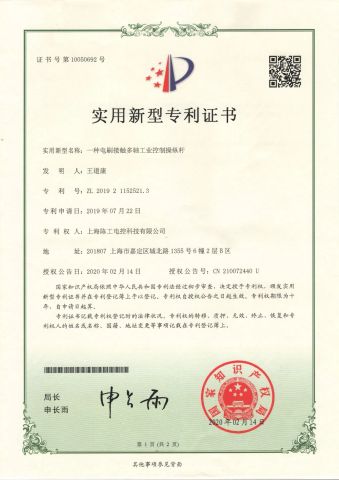 A kind of brush contact multi-axis industrial control joystick certificate from Shanghai Chengong Electrical Control Technology Co., Ltd.
