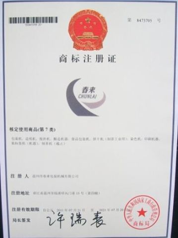chunlai certificate of Wenzhou Chunlai Packing Machinery Co., Ltd. – certificate photo, supplier certificates section