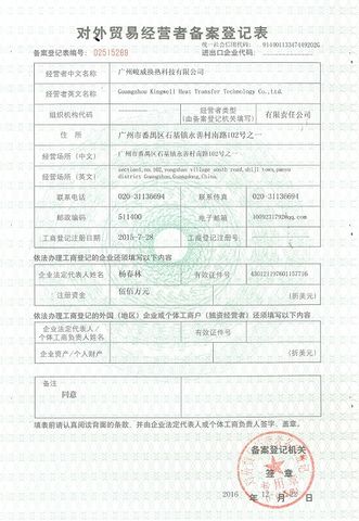 License Photo certificate from Guangzhou Kingwell Heat Transfer Technology Co., Ltd.
