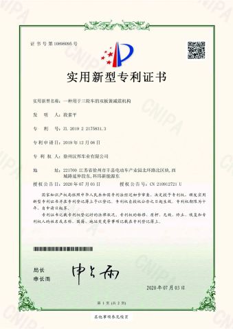 Patent certificate certificate from Jiangsu Hanbang Vehicle Industry Co., Ltd.