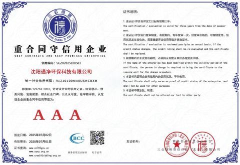 OBEY CONTRACTS AND KEEP PROMISES ENTERPRISE certificate of Shenyang Tongjing Environmental Protection Technology Co., Ltd. – certificate photo, supplier certificates section