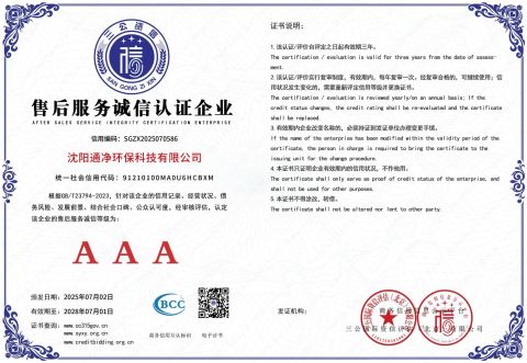 AFTER SALES SERVICE INTEGRITY CERTIFICATIONENTERPRISE certificate of Shenyang Tongjing Environmental Protection Technology Co., Ltd. – certificate photo, supplier certificates section
