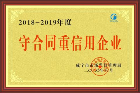 2018-2019 contract credit enterprise certificate from Hubei Mingda Plastics Products Co., Ltd.