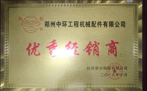 Excellent dealer certificate from Zhengzhou Baoqi Engineering Machinery Company