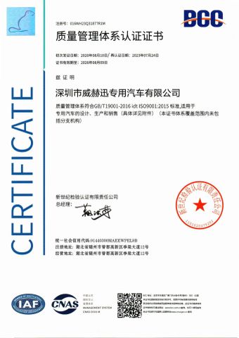 Quality Management System Certification Certificate certificate from Shenzhen Vehision Special Vehicle Co., Ltd