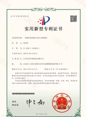 Utility model patent certificate certificate from Jiangsu Wanxin Environmental Technology Co., Ltd.