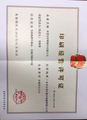 Printing License certificate of DONGGUAN XIANGHUI COLOR PRINTING CO.,LTD. – certificate photo, supplier certificates section