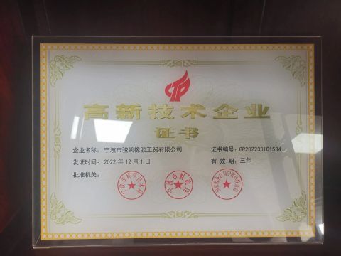 High-tech enterprises certificate of Ningbo Junkai Rubber Industry & Trade Co., Ltd. – certificate photo, supplier certificates section