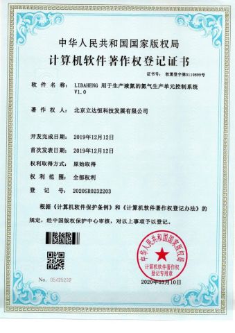 Liquid nitrogen generator software copyright certificate of LDH GAS SYSTEMS COMPANY LIMITED – certificate photo, supplier certificates section