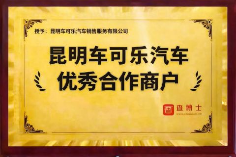 Trusted Business Partner certificate of Kunming Car Coke Automobile Sales & Service Co., Ltd. – certificate photo, supplier certificates section