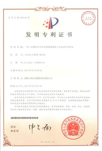 Rotational molding process of three-layer plastic automobile shell and its patent certificate certificate from Wenling Rising Sun Rotomolding Technology Co., Ltd.