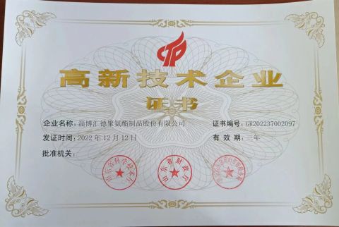 High-tech Enterprise Certificate certificate from Zibo Huide Polyurethane Products Co., Ltd.