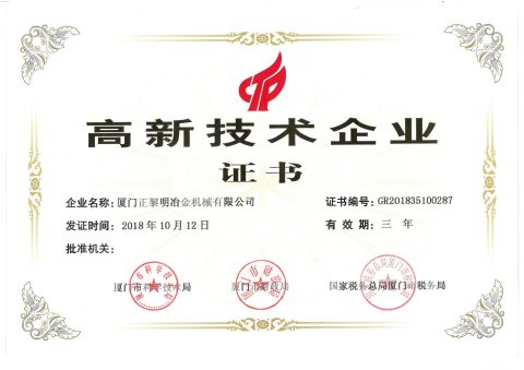 HIgh-tech Enterprise Certificate certificate from XIAMEN ZHENG LIMING METALLURGICAL MACHINERY CO., LTD.