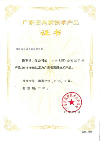 Guangdong province high-tech products - indoor display certificate from Shenzhen GM Technology Co., Ltd.