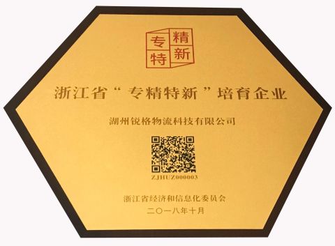 Zhejiang Province "specialized and special new" cultivation enterprises certificate from Zhejiang Rigor Logistics Technology Co., Ltd.