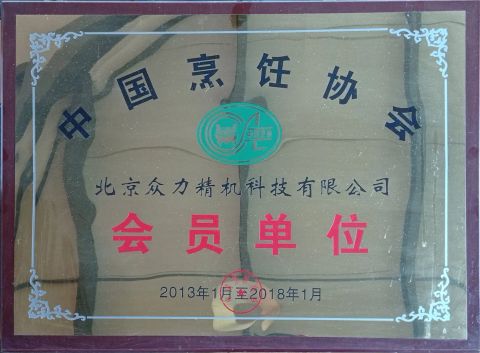 Member of China Cuisine Association certificate from Beijing Zhongli Machinery Science & Technology Co., Ltd.