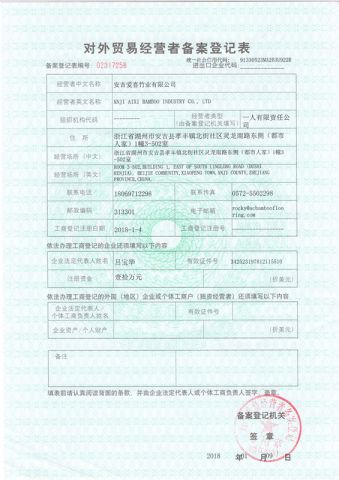 Export Licence certificate of Anji Aixi Bamboo Industry Co., Ltd. – certificate photo, supplier certificates section