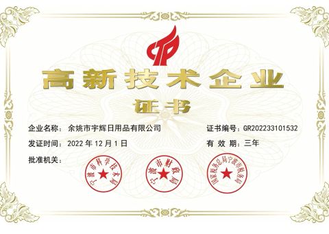 High-Tech Enterprise certificate of YUYAO YUHUI COMMODITY CO., LTD. – certificate photo, supplier certificates section