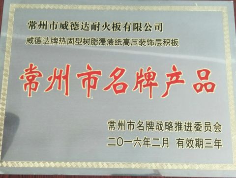 Changzhou famous brand product certificate from Changzhou Weideda Laminate-Flooring Co., Ltd.
