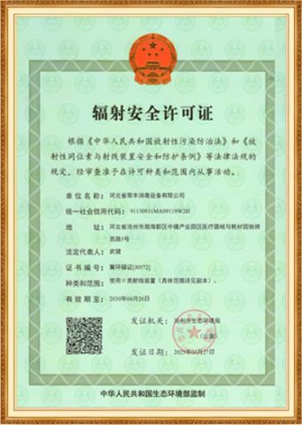 Radiation Safety Permit certificate from Hebei Rongfeng Foreign Trade Co., Ltd.