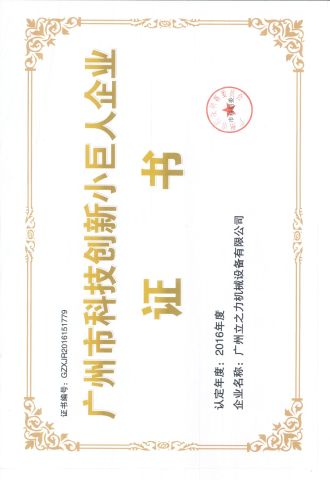 Technological innovation giant certificate of Li&Li Mechanical (Guangzhou) Corporation – certificate photo, supplier certificates section